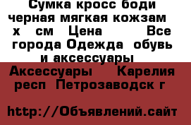 Сумка кросс-боди черная мягкая кожзам 19х24 см › Цена ­ 350 - Все города Одежда, обувь и аксессуары » Аксессуары   . Карелия респ.,Петрозаводск г.